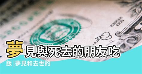 夢見去世的朋友|夢見死去的朋友：潛意識傳遞的重要訊息 